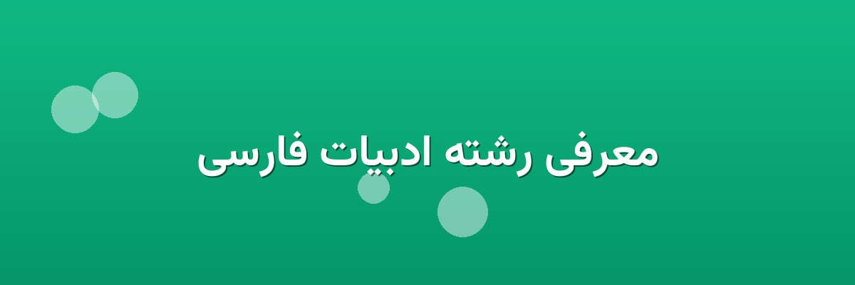 معرفی رشته ادبیات فارسی