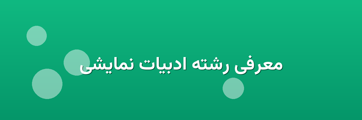معرفی رشته ادبیات نمایشی