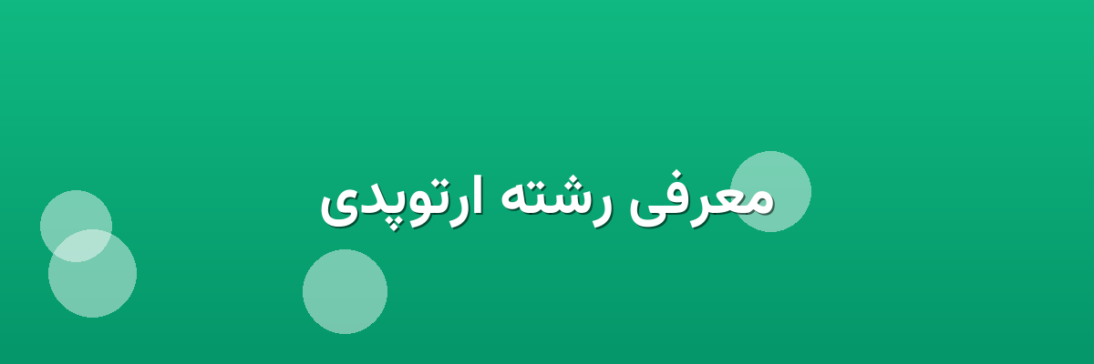 معرفی رشته ارتوپدی