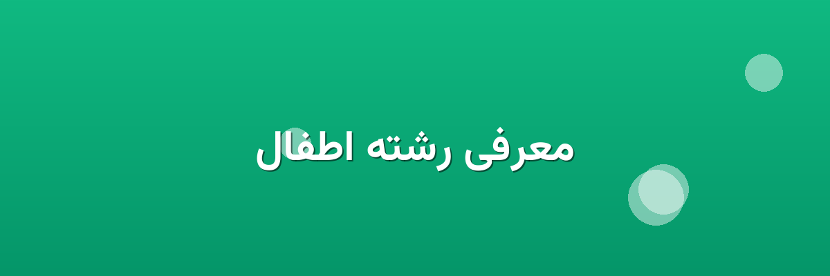 معرفی رشته اطفال
