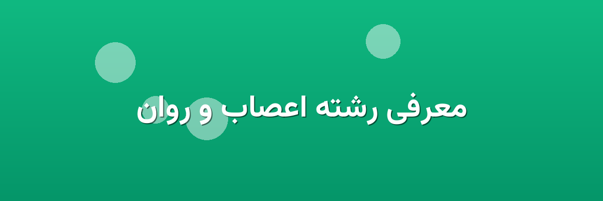 معرفی رشته اعصاب و روان معرفی رشته اعصاب و روان