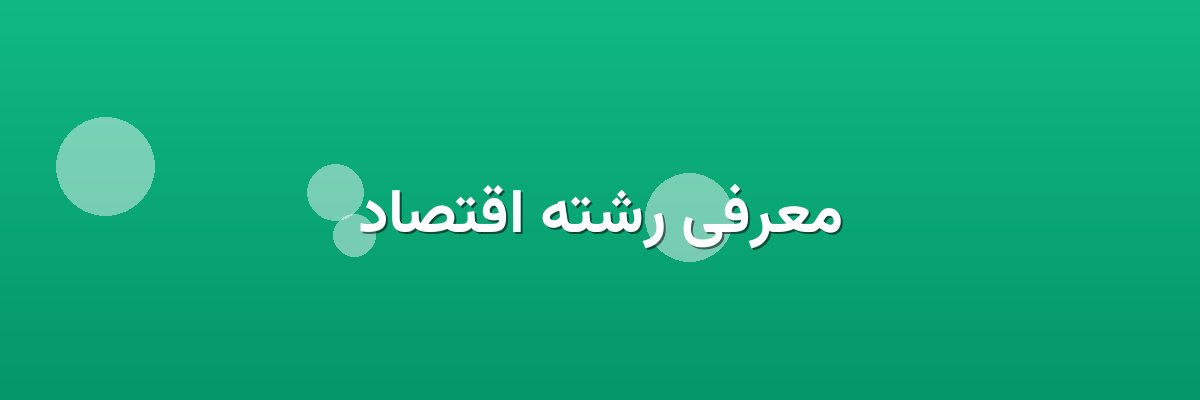 معرفی رشته اقتصاد