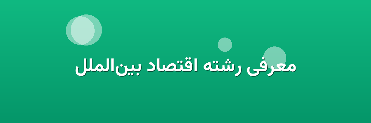 معرفی رشته اقتصاد بین‌الملل