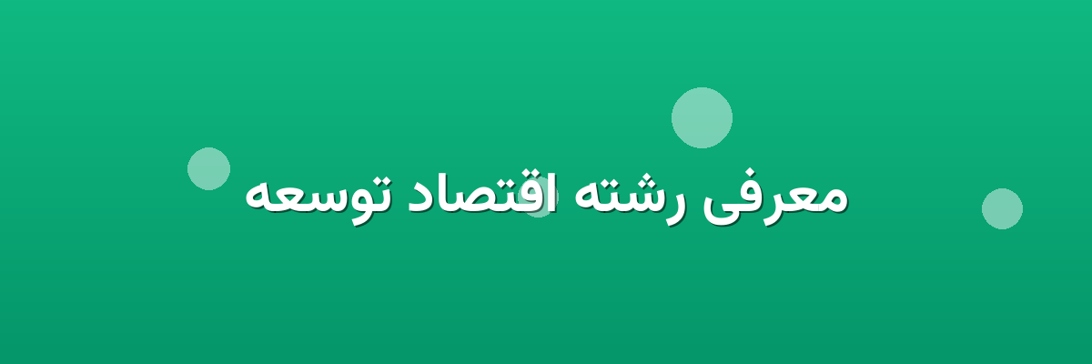 معرفی رشته اقتصاد توسعه