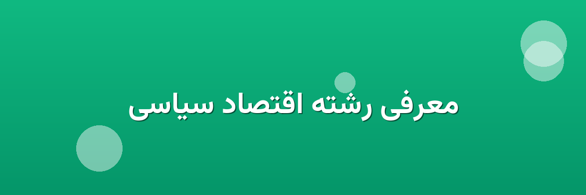 معرفی رشته اقتصاد سیاسی معرفی رشته اقتصاد سیاسی