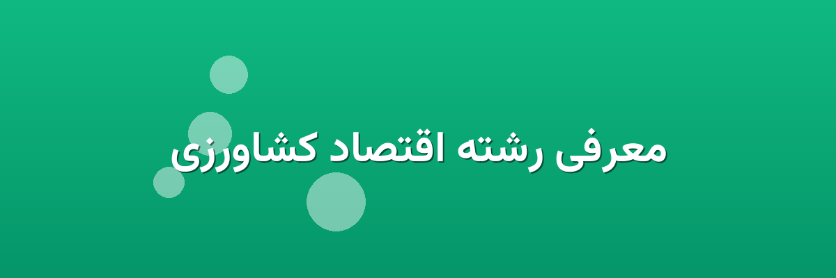 معرفی رشته اقتصاد کشاورزی معرفی رشته اقتصاد کشاورزی