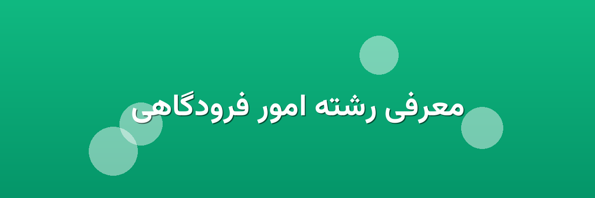 معرفی رشته امور فرودگاهی