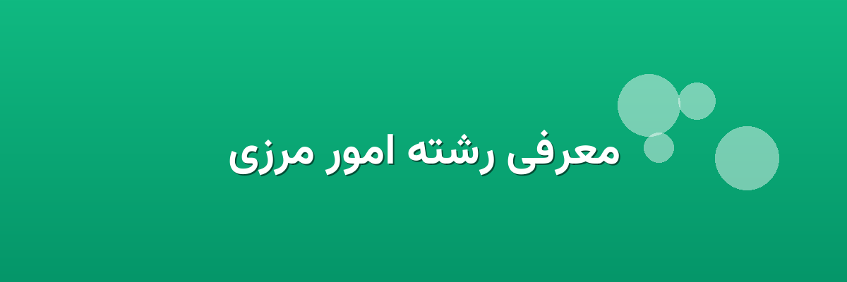معرفی رشته امور مرزی معرفی رشته امور مرزی