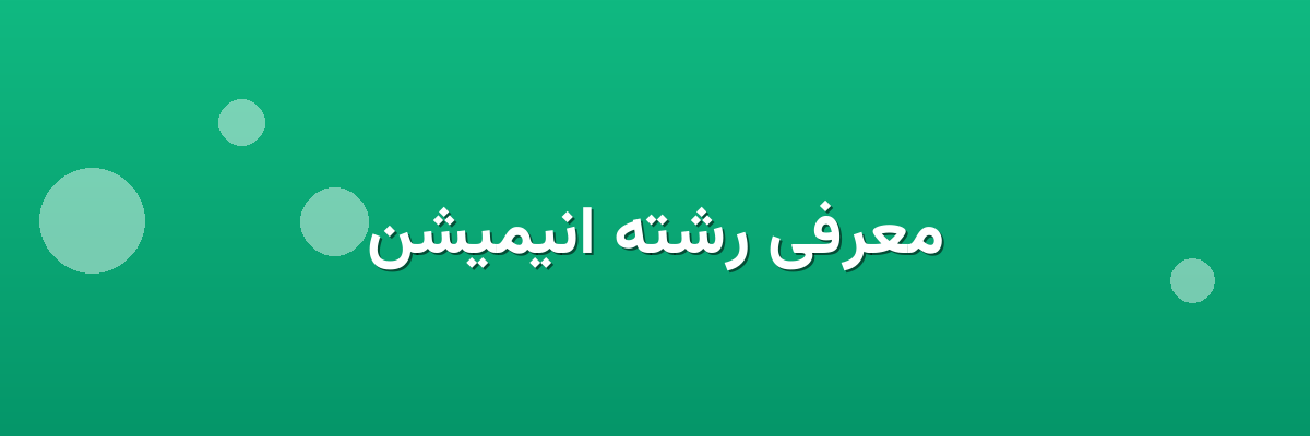معرفی رشته انیمیشن معرفی رشته انیمیشن