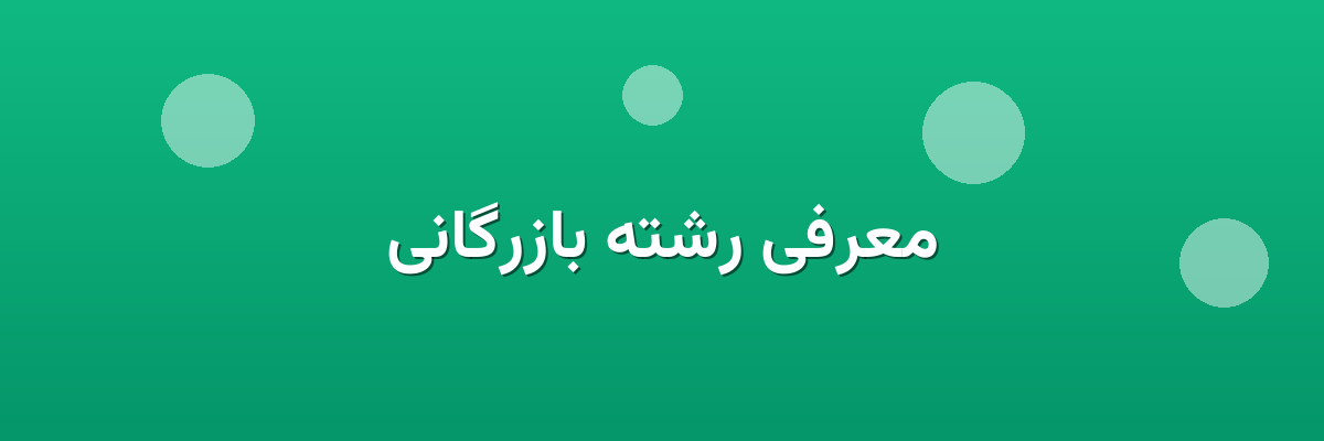 معرفی رشته بازرگانی