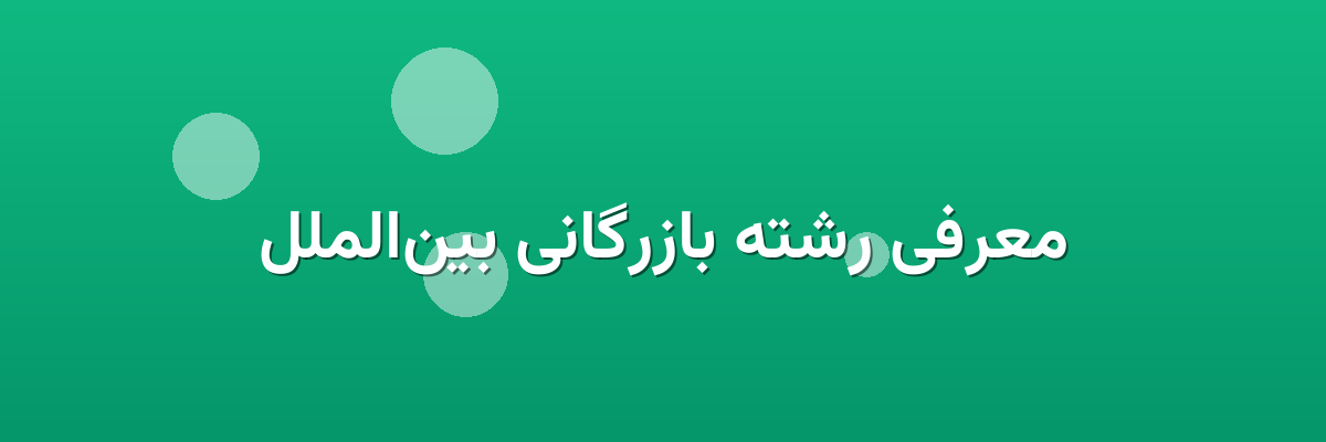 معرفی رشته بازرگانی بین‌الملل