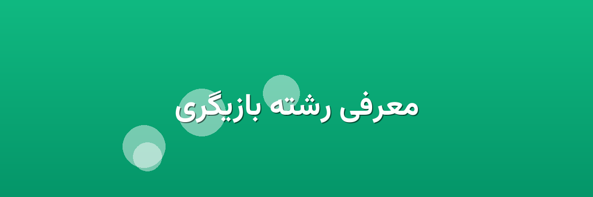 معرفی رشته بازیگری
