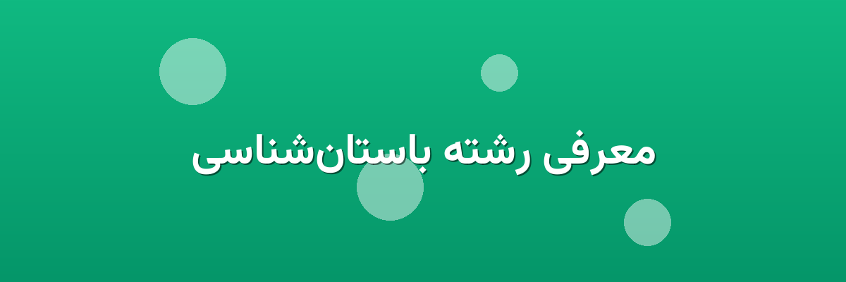 معرفی رشته باستان‌شناسی