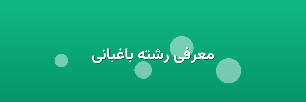 معرفی رشته باغبانی