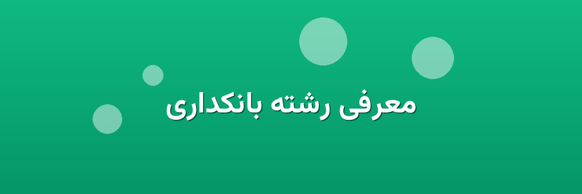 معرفی رشته بانکداری