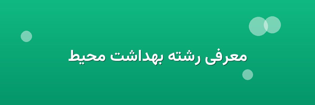 معرفی رشته بهداشت محیط
