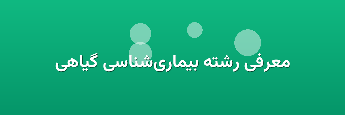 معرفی رشته بیماری‌شناسی گیاهی