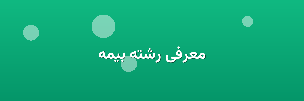 معرفی رشته بیمه