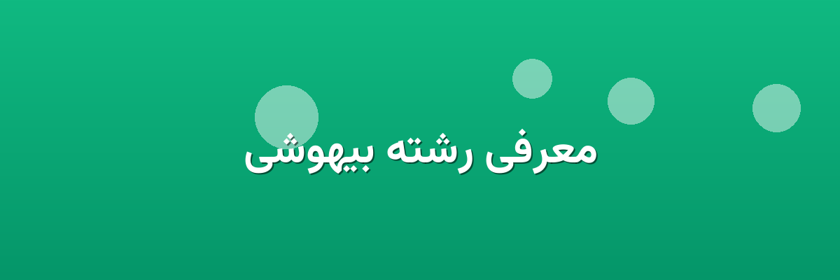 معرفی رشته بیهوشی