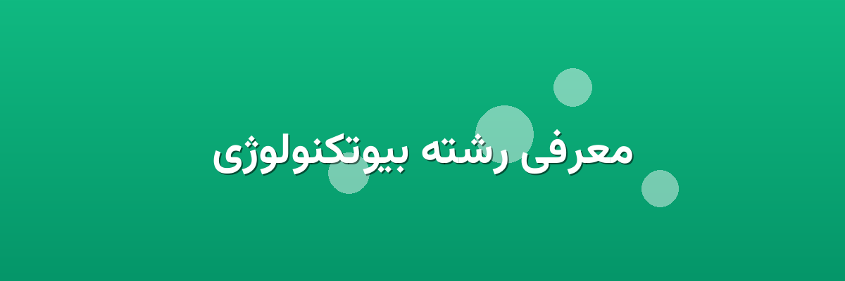معرفی رشته بیوتکنولوژی معرفی رشته بیوتکنولوژی