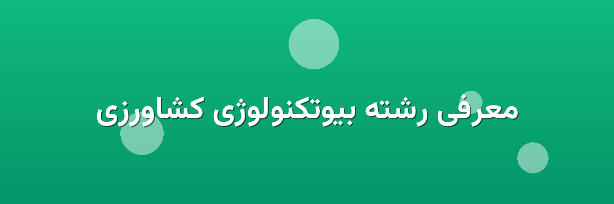 معرفی رشته بیوتکنولوژی کشاورزی معرفی رشته بیوتکنولوژی کشاورزی