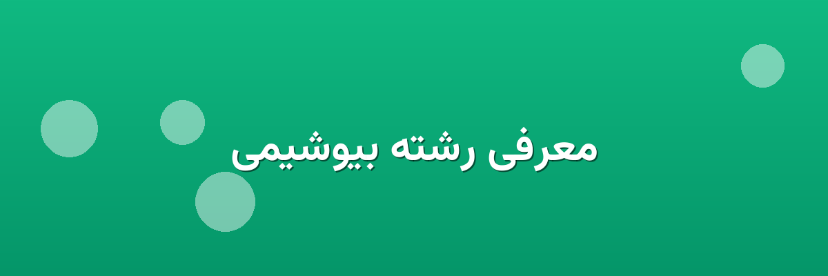 معرفی رشته بیوشیمی