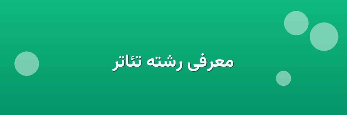 معرفی رشته تئاتر