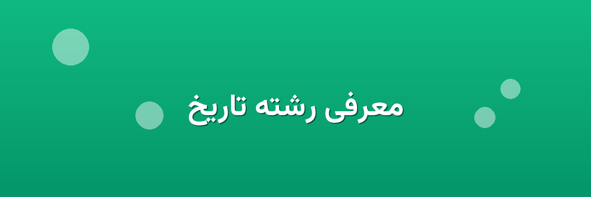 معرفی رشته تاریخ