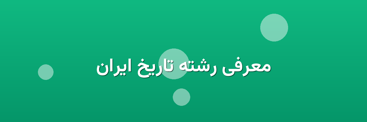 معرفی رشته تاریخ ایران