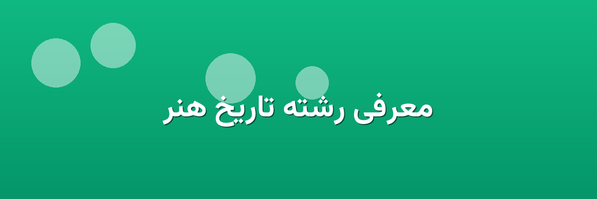 معرفی رشته تاریخ هنر