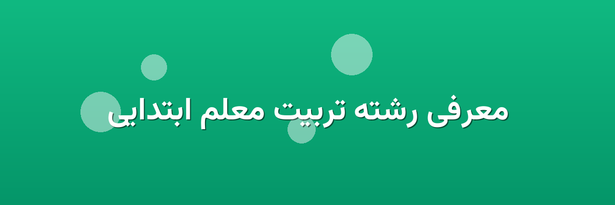 معرفی رشته تربیت معلم ابتدایی معرفی رشته تربیت معلم ابتدایی