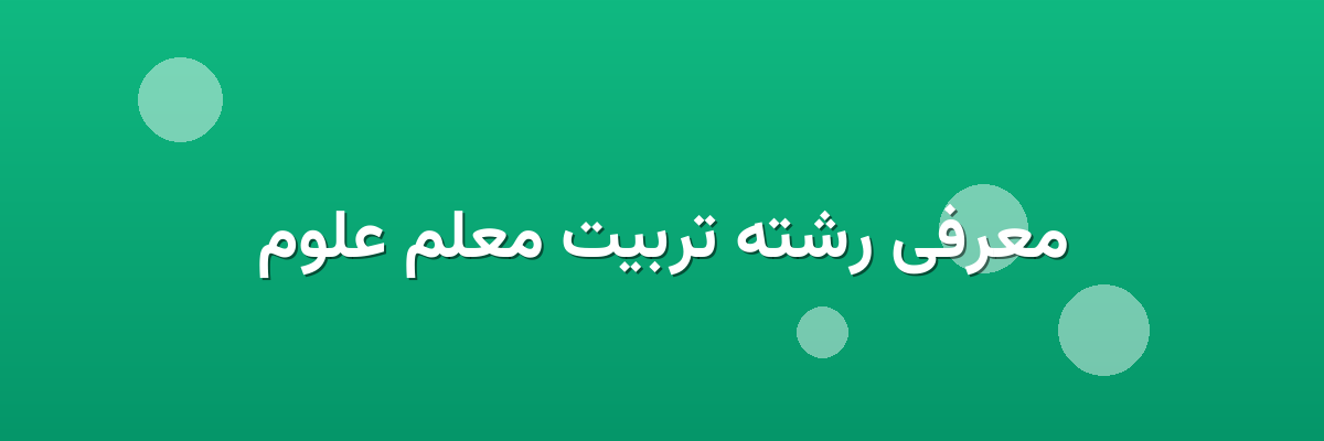 معرفی رشته تربیت معلم علوم