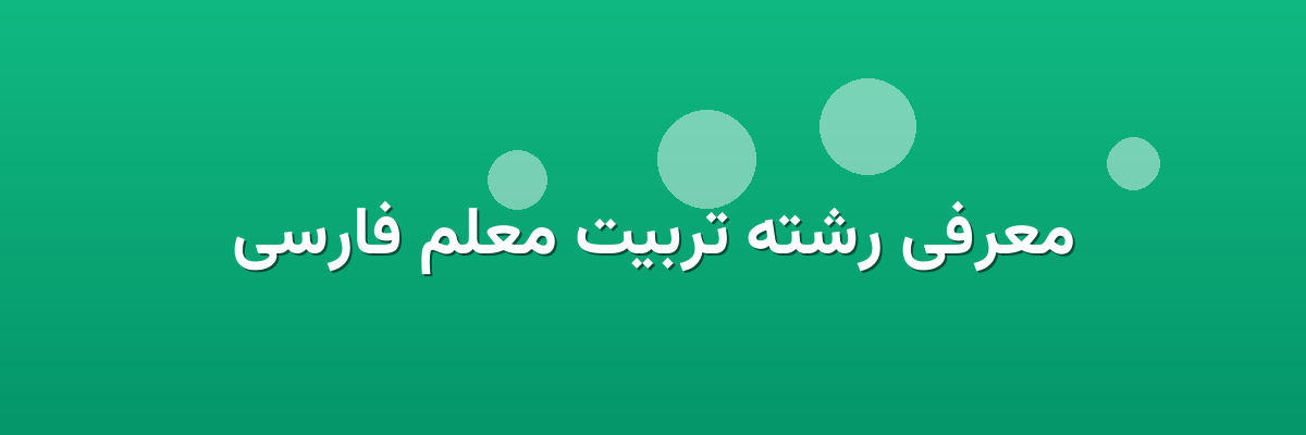 معرفی رشته تربیت معلم فارسی