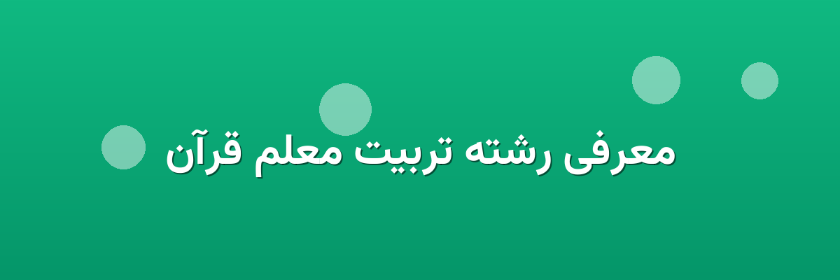 معرفی رشته تربیت معلم قرآن