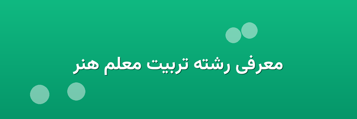 معرفی رشته تربیت معلم هنر معرفی رشته تربیت معلم هنر