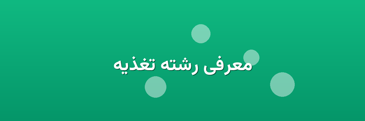 معرفی رشته تغذیه