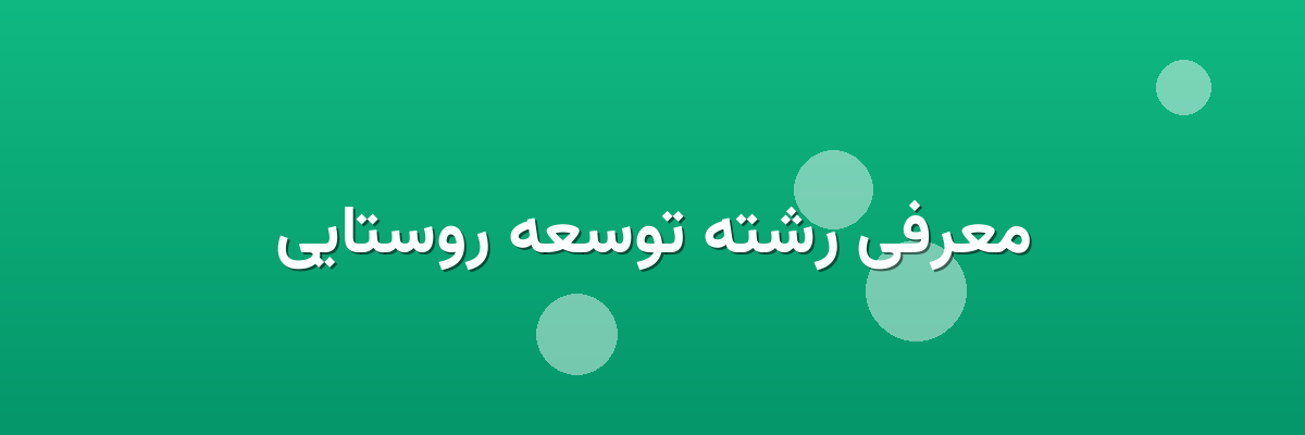 معرفی رشته توسعه روستایی معرفی رشته توسعه روستایی