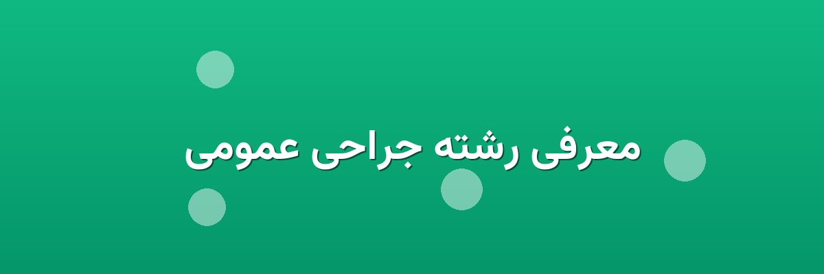 معرفی رشته جراحی عمومی