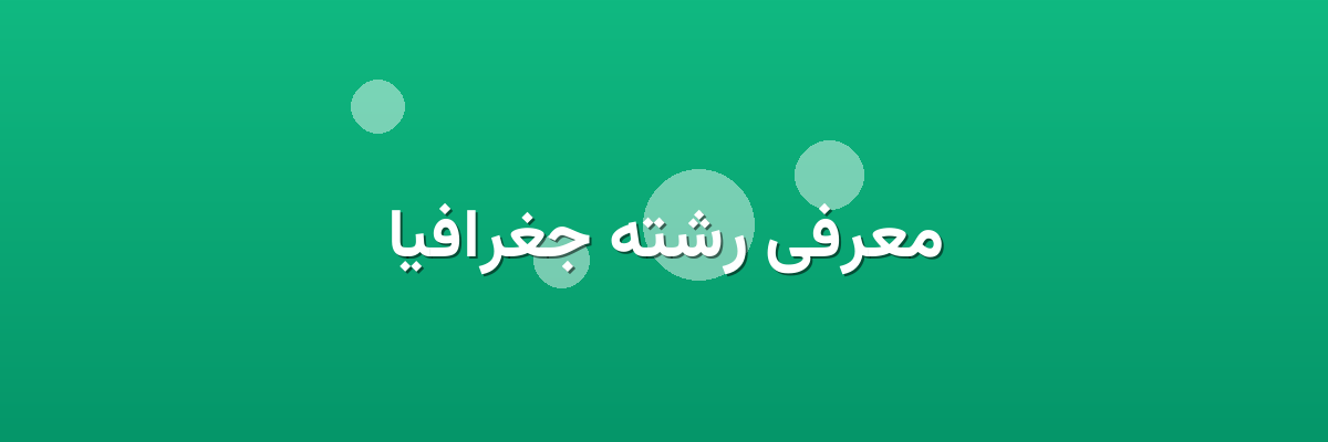 معرفی رشته جغرافیا