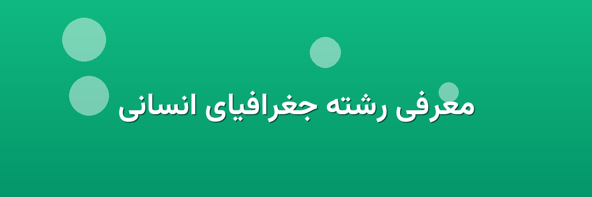 معرفی رشته جغرافیای انسانی معرفی رشته جغرافیای انسانی