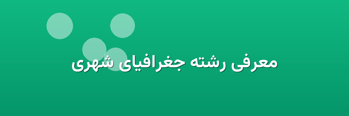 معرفی رشته جغرافیای شهری