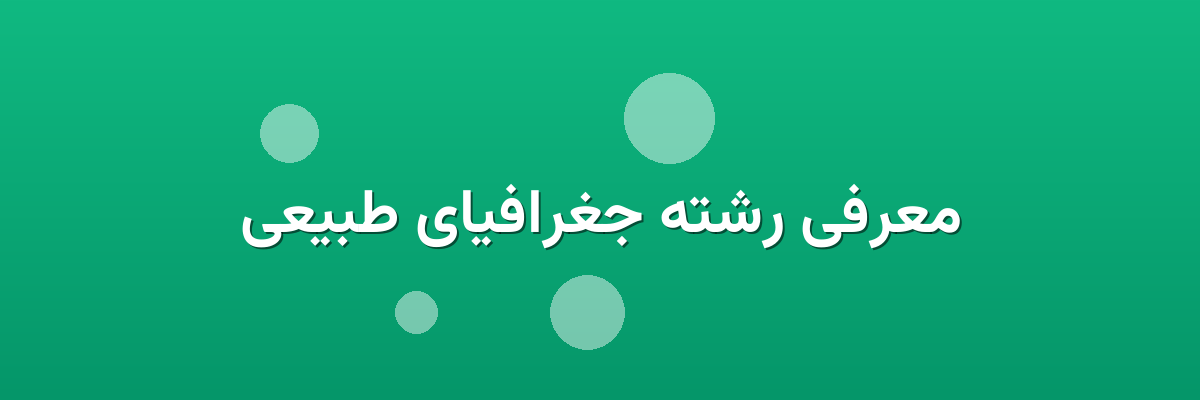 معرفی رشته جغرافیای طبیعی