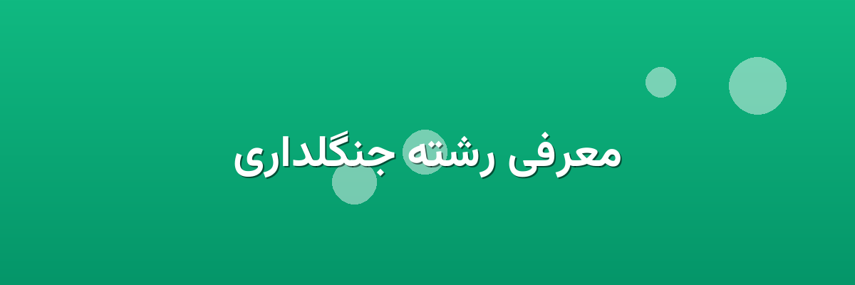 معرفی رشته جنگلداری