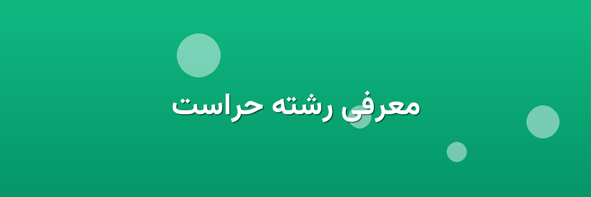 معرفی رشته حراست