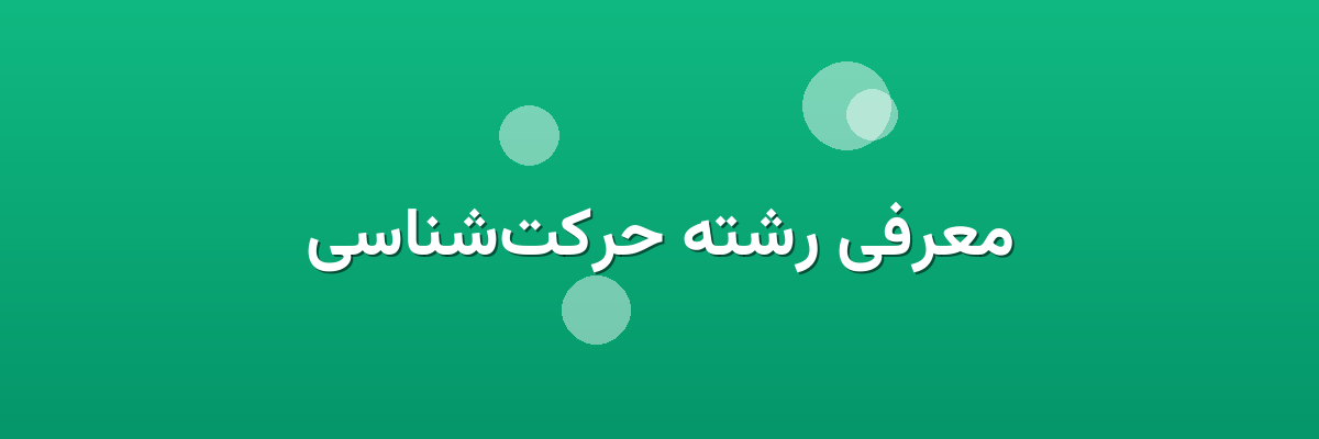 معرفی رشته حرکت‌شناسی