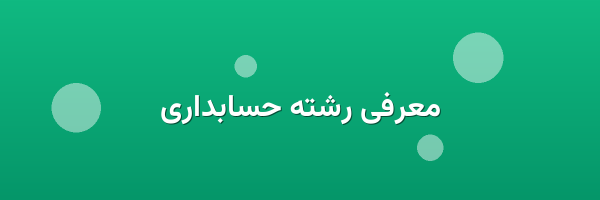 معرفی رشته حسابداری