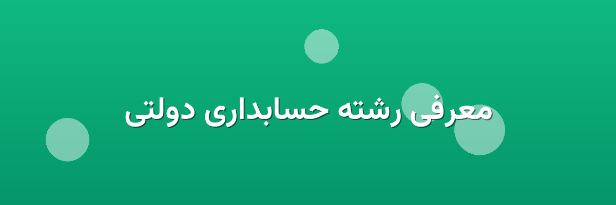 معرفی رشته حسابداری دولتی