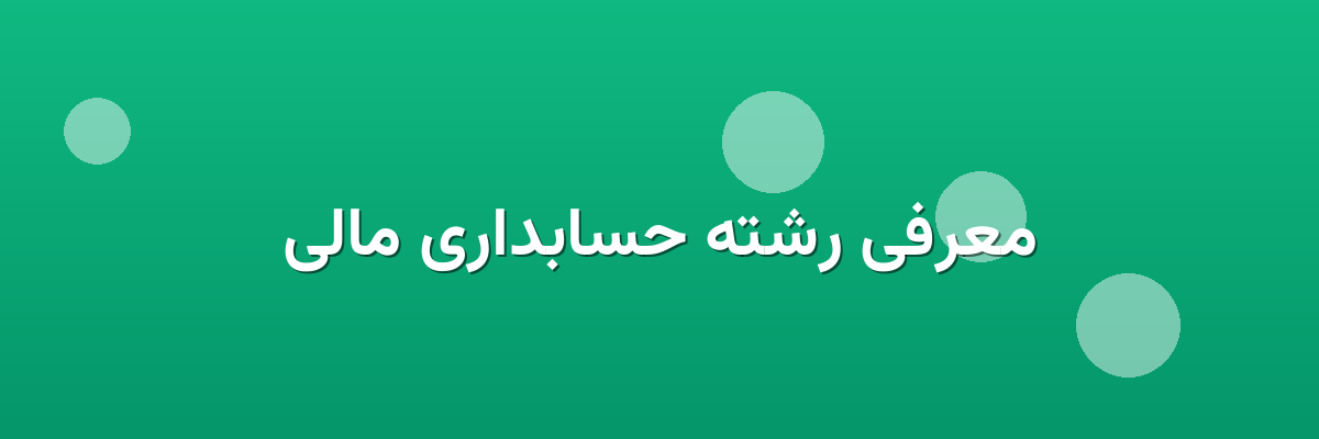 معرفی رشته حسابداری مالی