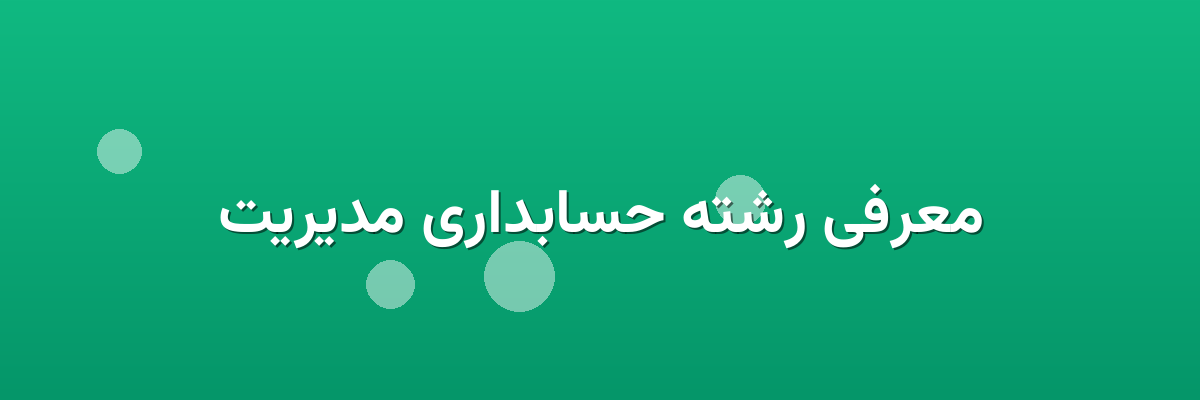 معرفی رشته حسابداری مدیریت