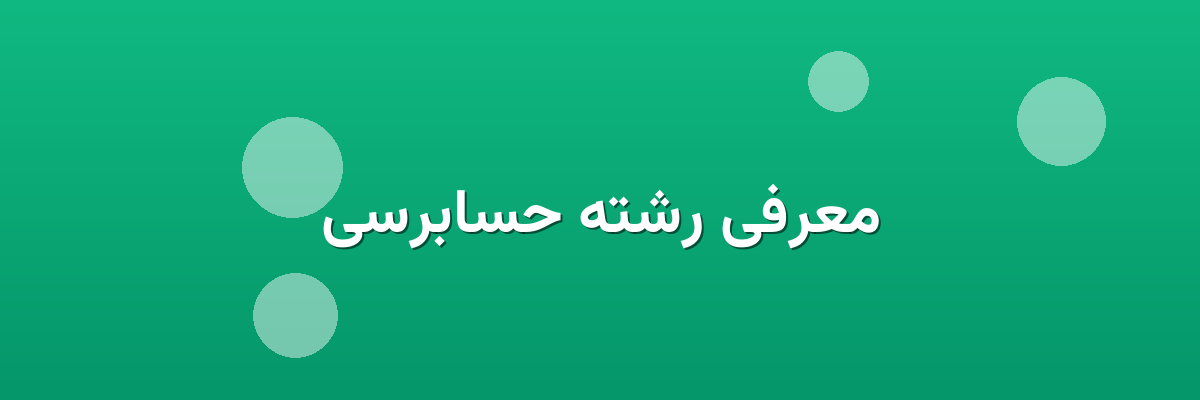 معرفی رشته حسابرسی